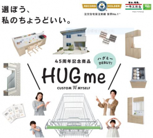 一条工務店　45周年記念特別商品『HUGme』が登場！
　本体価格1,490万円～（税込み　1,639万円～）
