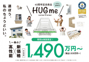 45周年記念商品HUGme誕生！☆税込1,639万円～☆