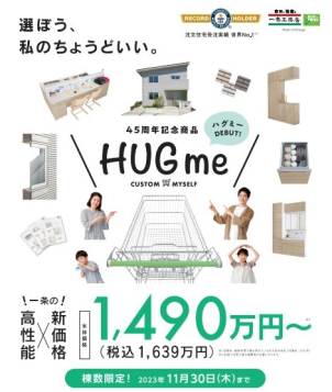 【   ⁂超高気密・高断熱！ ×低価格！！⁂   】

常識を覆す新商品『HUGme』販売中‼
