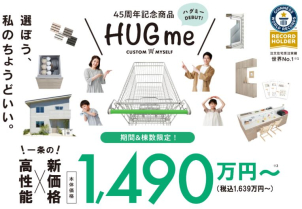 ４５周年記念商品「HUGme」相談会実施中です！